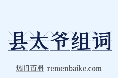 县太爷组词是什么意思的图片